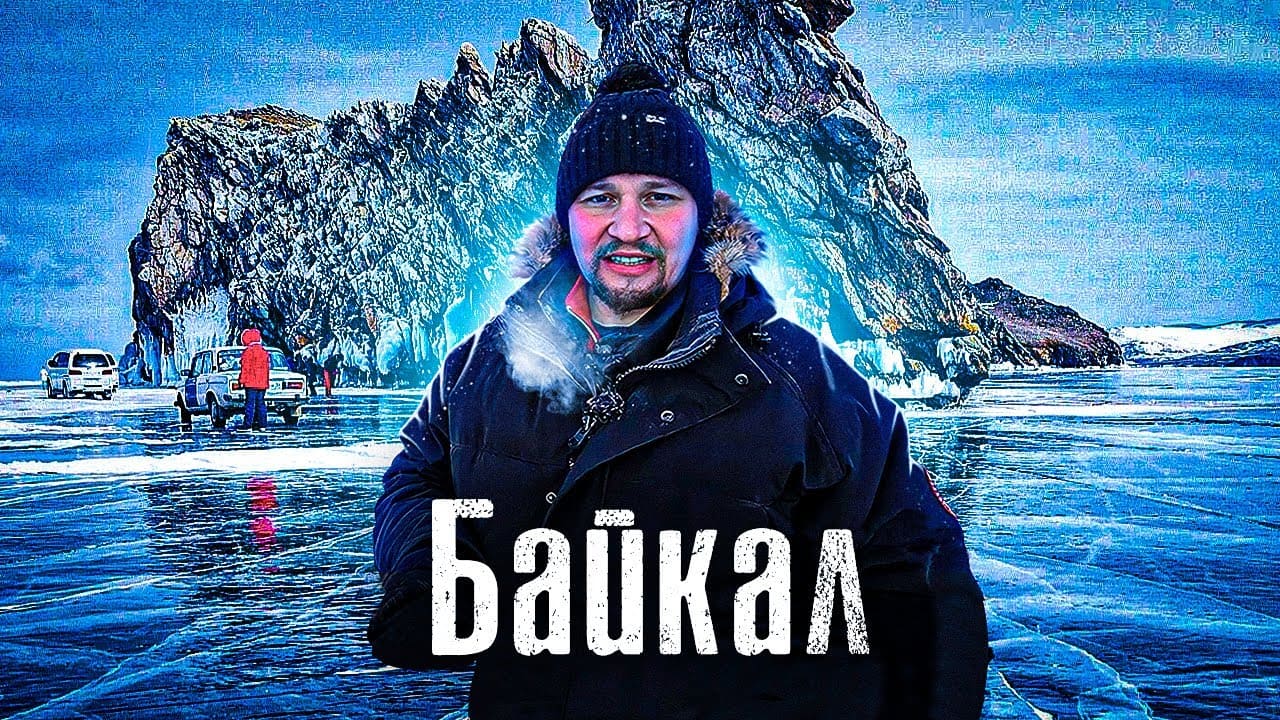 Байкал