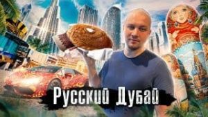 Русский Дубай