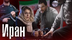 Иран и Саша Сабынина